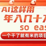 (14607期)AI这样用,年入几十万,一个干了就有米的项目