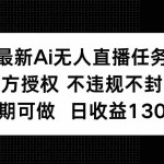 (14570期)最新AI无人直播任务,官方授权 不违规不封号,长期可做,日收益130+