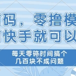 (14606期)零撸模式,有快手就可以做,每天零碎时间搞个几百块不成问题