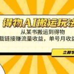 (14569期)得物AI搬运玩法,从某书搬运到得物,挂载链接赚流量收益,单号月收益2000+