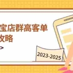 (14568期)2025淘宝店群高客单玩法全攻略,把握高客单关键技巧,精通全周期运营