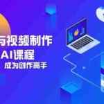(14563期)AI绘画与视频制作,剪映即梦AI课程,8大模块学习,成为创作高手