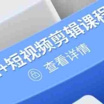 (14562期)从入门到精通,AI+短视频剪辑课程,掌握账号运营直播技巧,打造爆款