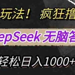 (14560期)新玩法!利用DeepSeek,复制粘贴,无脑简单答题,疯狂撸新平台收益,轻…