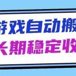 (14559期)海外游戏暴力搬砖,无脑操作,日入1000+,长期稳定收益