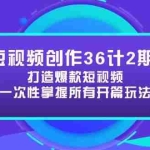 (14665期)短视频创作36计2期:打造爆款短视频所需的各类开篇技巧,提升视频吸引力
