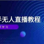 (14662期)半无人直播课(2025/4月) 基础到实操全覆盖,选品/剪辑/直播搭建与话术训练