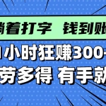 (14660期)躺着打字钱到账!1小时狂赚300+ 多劳多得,有手就行