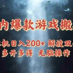 (14659期)国内爆款游戏搬砖,单机日入200+,长期稳定,多开多得,无脑操作