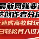 (14657期)25年最新网赚变现风口!爱奇艺创作者分成计划,5天速成高收益玩法,小…