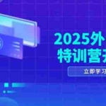 (14654期)2025外贸AI特训营开课:涵盖品牌选品/AI建站/主动/被动获客/社媒开发/等等