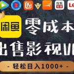 (14656期)零成本卖影视会员,一天卖出上百单,轻轻松松日入1000+