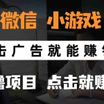 (14653期)只需要看广告就能赚钱?微信小程序小游戏,0撸手机赚钱,甚至连游戏都…