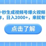(10364期)靠软件十秒生成视频号爆火视频,无脑操作,日入2000+,来就有!