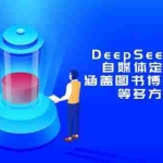 (14648期)DeepSeek轻创业课:自媒体定位与认知,涵盖图书博主、AI应用等多方面内容