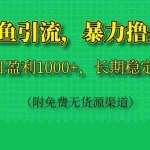 (14647期)闲鱼引流,暴力撸金,日盈利1000+,长期稳定!(附免费无货源渠道)