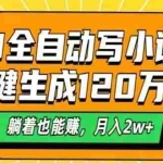 (14646期)AI自动写小说,一键生成120万字,躺着也能赚,月入2w+