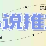 (14645期)2025小说推文训练营,只需复制,粘贴,小白轻松日入100+