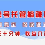 (14635期)头条号托管躺赚项目,长期稳定,可做五年,每天十分钟,收益几百块