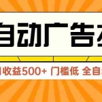 (14633期)广告联盟玩法2025年最新玩法 单机500+实操分享 无门槛 见效快