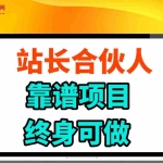 (14633期)站长合伙人,入门级运营教程,靠谱项目,终身可做,超低成本创业,终身利润。