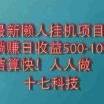 (14630期)2025最新懒人挂机项目!长久稳定,解放双手!单日收益500+