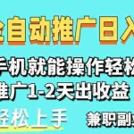 (14629期)2025年最新风口,小程序自动推广,,稳定日入1000+,小白轻松上手