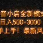 (14631期)抖音小店全新模式 最新风口,日收入500-5000+!小白简单上手