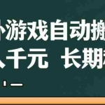 (14628期)海外游戏自动搬砖,无脑操作,日入千元,长期稳定收益