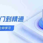 (14623期)AI 入门到精通,五阶课程学通识,掌握多领域实操要点