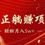 (14616期)暴利项目,每天被动收益1500+,长期管道收益!0成本自己做老板!