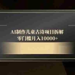 (14677期)AI制作儿童古诗项目拆解,零门槛月入10000+