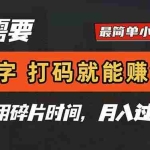 （14673期）只需要打字，打码，就能赚钱？简单的赚钱小副业，利用碎片时间，月入过万