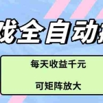 (14674期)游戏全自动搬砖项目,每天收益千元,可矩阵放大