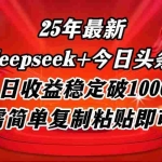 （14672期）25年最新dp+今日头条玩法，单日收益稳定破1000+，只需简单复制粘贴即可！
