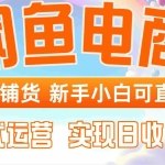 (14669期)闲鱼电商全自动铺货,新手小白可直接操作,托管式运营,日收1000+