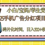 (14669期)2025手机广告分红,一部手机日入300+可矩阵!碎片化时间操作,副业超主业