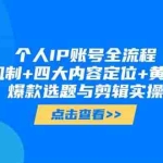 (14667期)个人IP账号全流程:流量机制+四大内容定位+黄金思维, 爆款选题与剪辑实操