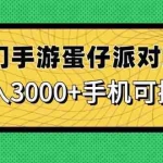 (14691期)热门手游蛋仔派对玩法,日入3000+,手机可操作