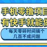 (14687期)手机零撸项目,有快手就可以做,每天零碎时间搞个几百块不成问题