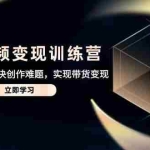 (14685期)AI短视频变现训练营,从入门到精通解决创作难题,实现带货变现