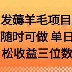 (14686期)薅羊毛项目 手机随时可做 单日轻松收益三位数