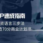 (14683期)融资BP速成指南:业务转投资语言三步法,3小时打造70分商业计划书