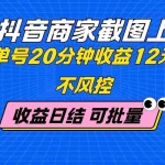 (14682期)抖音商家截图上传 单号20分钟收益12元 不风控 批量无限做 收益日结