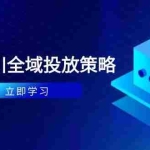 (14680期)付费撬动自然流策略:种拔一体计划+ROI优化,千川起号与数据分析全解