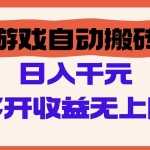 (14734期)游戏自动搬砖,单号日入100-200元,多开收益无上限