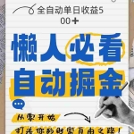 (14731期)全网各大平台暴力掘金,通过独家自研软件单日疯狂捞金500+,纯小白10…