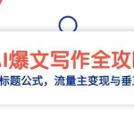 (14729期)AI爆文写作全攻略:选题指令+标题公式,流量主变现与垂直领域拆解