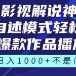(14730期)《AI影视解说神器》角色自述模式轻松玩转!23条爆款作品播放破万,3种…