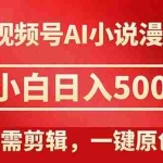(14759期)视频号AI小说漫画,无需剪辑,一键洗稿原创,小白日入500+,喂饭级教程